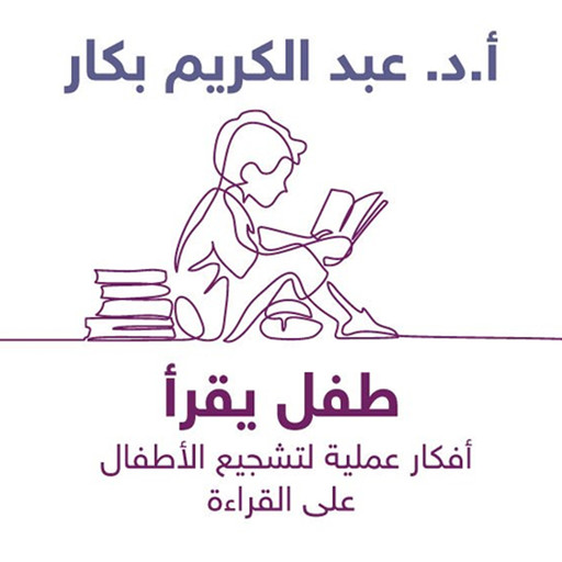 طفل يقرأ, أ. د عبدالكريم بكار