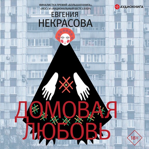 Домовая любовь, Евгения Некрасова
