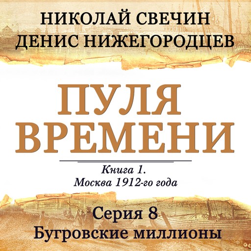 Пуля времени. Серия 8. Бугровские миллионы, Николай Свечин, Денис Нижегородцев