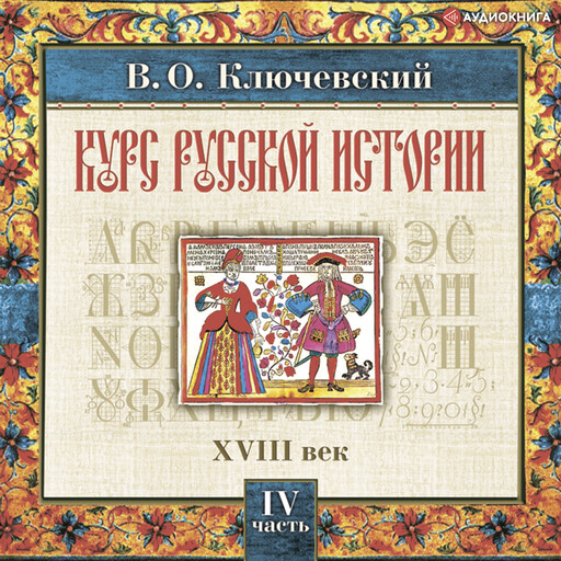 Русская история. Часть 4, Василий Ключевский
