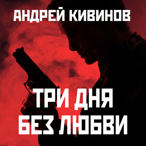 Три дня без любви, Андрей Кивинов