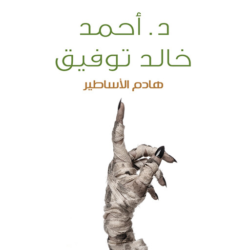 هادم الأساطير, أحمد خالد توفيق