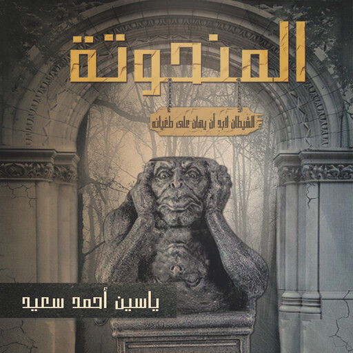 المنحوته, ياسين أحمد ياسين