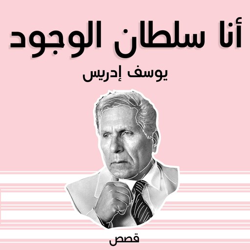 أنا سلطان الوجود, يوسف إدريس