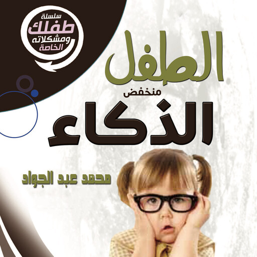 الطفل منخفض الذكاء, د. محمد أحمد عبد الجواد