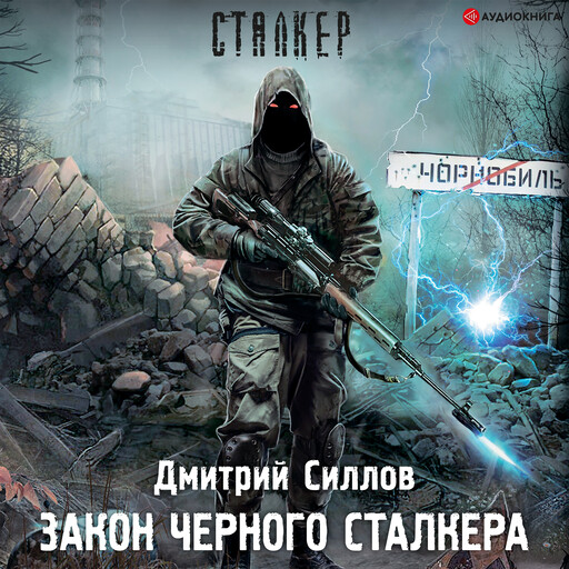 Закон Черного сталкера, Дмитрий Силлов