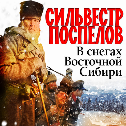 В снегах Восточной Сибири, Сильвестр Поспелов