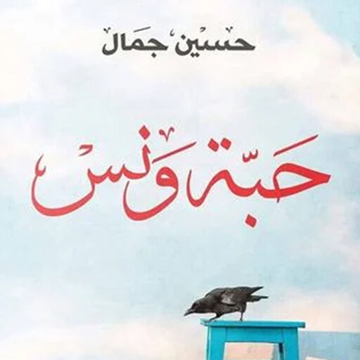 حبة ونس, حسين جمال