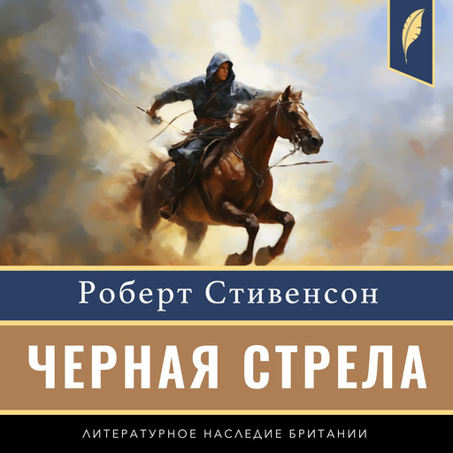 The Black Arrow: A Tale of the Two Roses [Russian Edition], Роберт Льюис Стивенсон, Mikhail Gorevoi