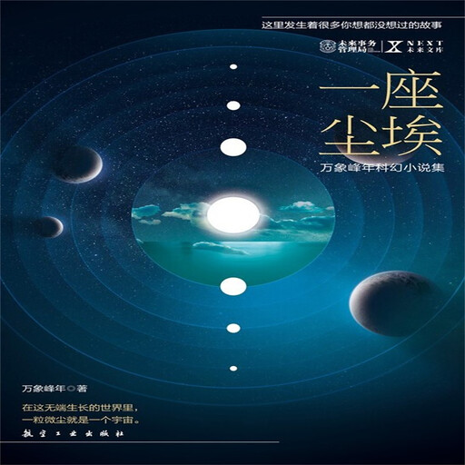 NEXT科幻小说系列：一座尘埃, 万象峰年