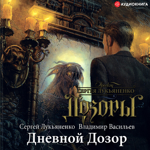 Дневной дозор, Владимир Васильев, Сергей Лукьяненко