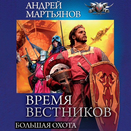 Время вестников. Большая охота, Андрей Мартьянов