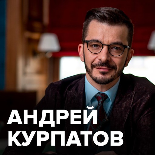 Интервью о том, как прокачать мозг творческого человека с Александром Молчановым, Андрей Курпатов