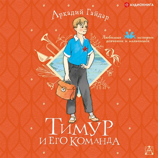 Тимур и его команда, Аркадий Гайдар