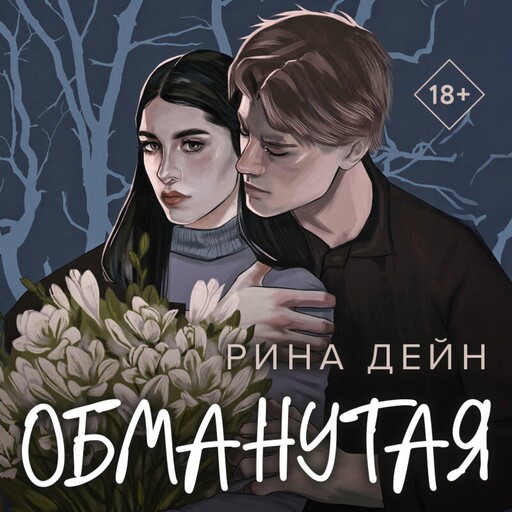 Обманутая, Рина Дейн