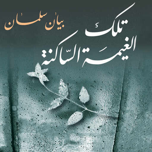 تلك الغيمة الساكنة, بيان سلمان