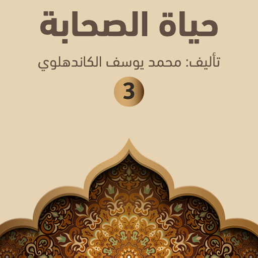 حياة الصحابة ۳, محمد يوسف الكاندهلوي