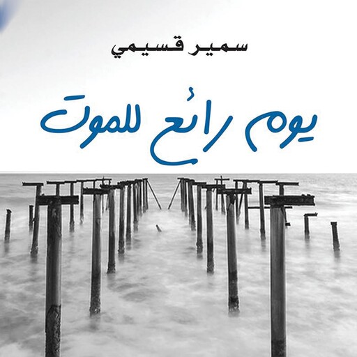 يوم رائع للموت, سمير قسيمي