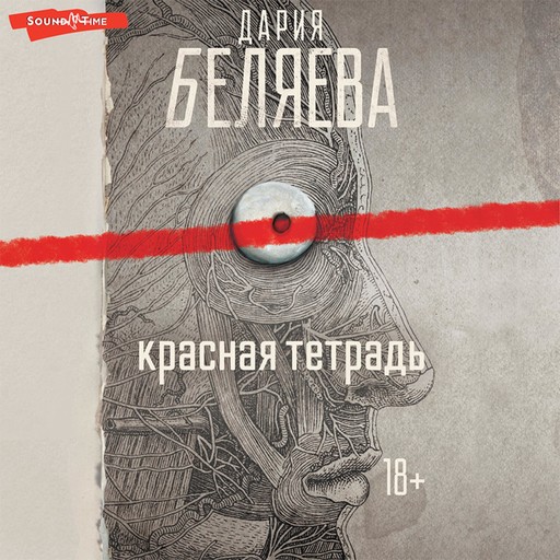 Красная тетрадь, Дарья Беляева
