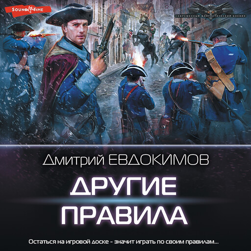 Другие правила, Дмитрий Евдокимов