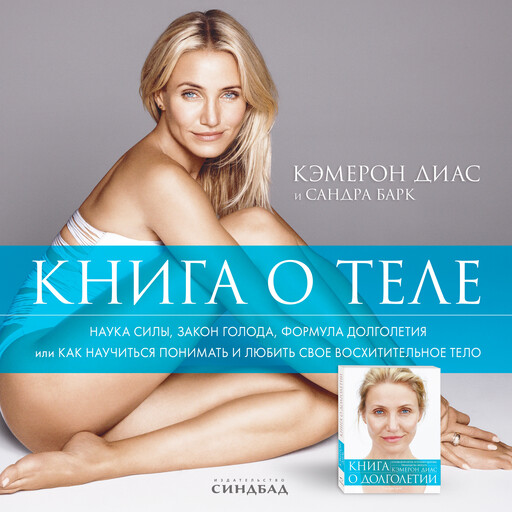 Книга о теле, Кэмерон Диас, Сандра Барк