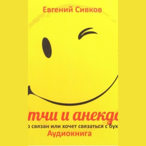 Притчи и анекдоты для тех, кто связан или хочет связаться с бухгалтерами, Евгений Сивков