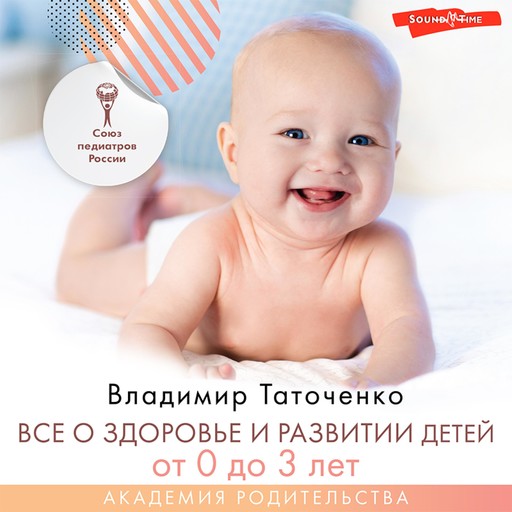 Все о здоровье и развитии детей от 0 до 3 лет, Владимир Таточенко