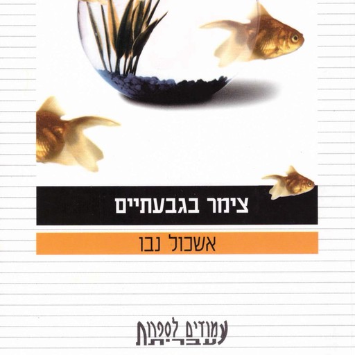 צימר בגבעתיים, Eshkol Nevo