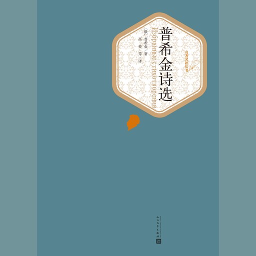 普希金诗选, 亚历山大·谢尔盖耶维奇·普希金