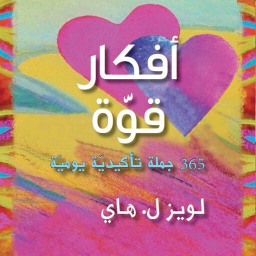 أفكار قوة: 365 جملة تأكيدية يومية, لويز هاي