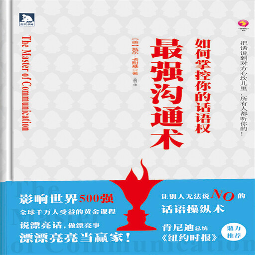最强沟通术, 戴尔·卡耐基