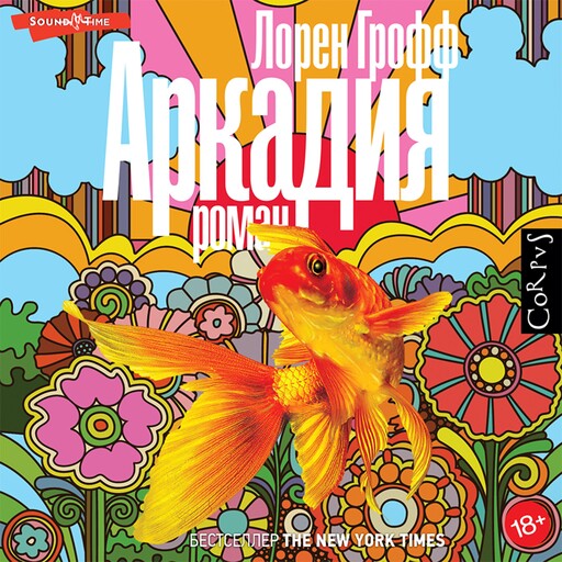 Аркадия, Лорен Грофф
