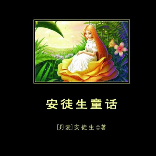 安徒生童话, 汉斯·克里斯汀·安徒生（Hans Christian Andersen）