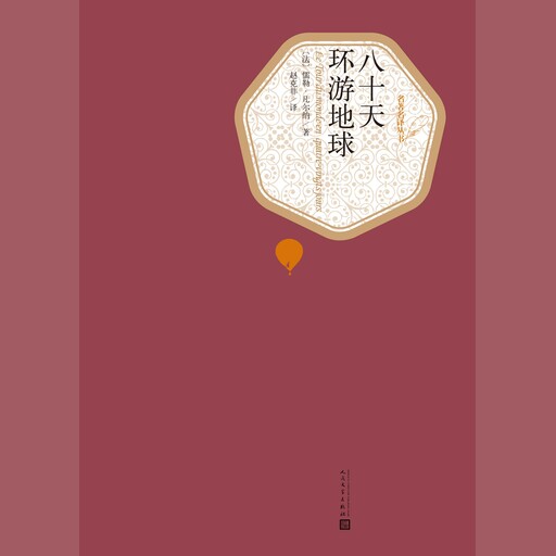 八十天环游地球, Jules Verne