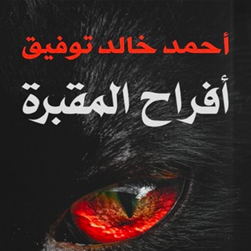 أفراح المقبرة, د. أحمد خالد توفيق