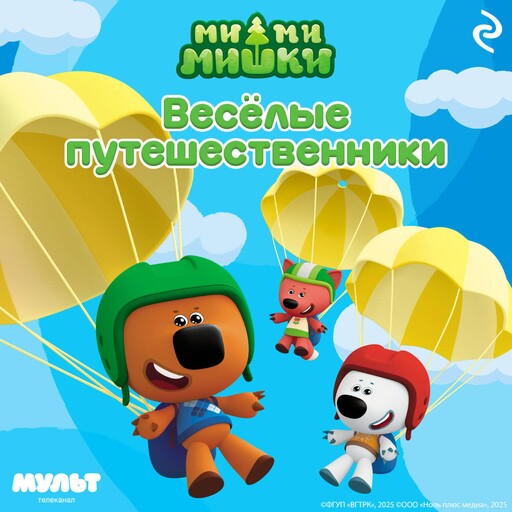 Ми-ми-мишки. Весёлые путешественники, 