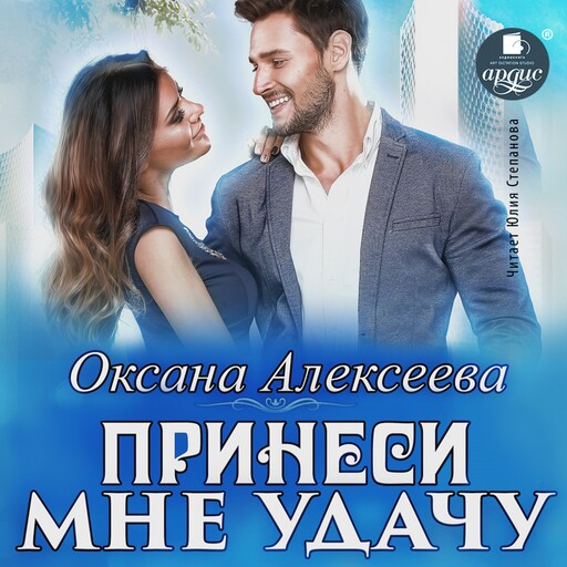 Принеси мне удачу, Оксана Алексеева