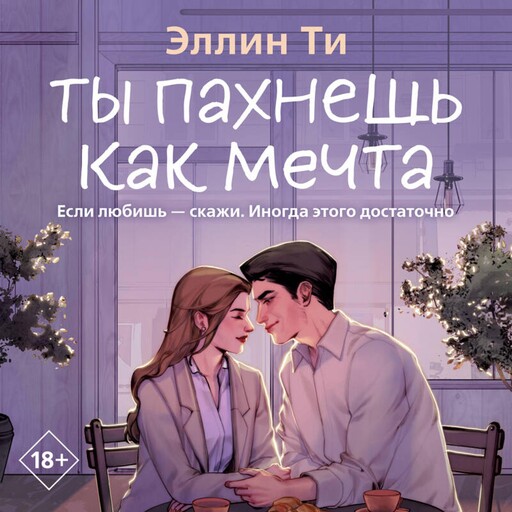 Ты пахнешь как мечта, Эллин Ти