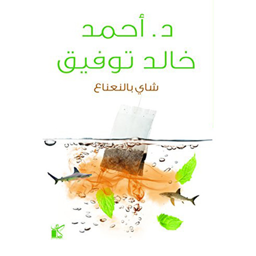 شاي بالنعناع, أحمد خالد توفيق