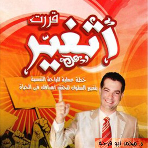 قررت أتغير, محمد أبو فرحة