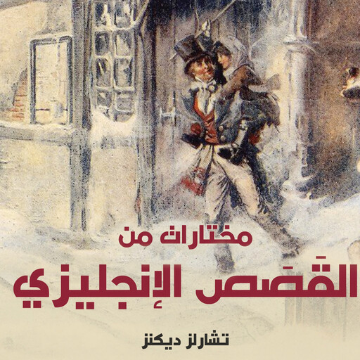 مختارات من القَصَص الإنجليزي, تشارلز ديكنز وآخرين