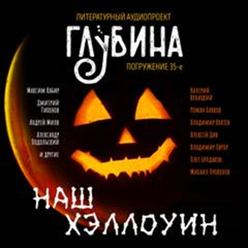 ГЛУБИНА. Погружение 35-е, Александр Подольский, Дмитрий Костюкевич, Дмитрий Тихонов, Максим Кабир, Андрей Миля, Иван Русских, Дмитрий Николов, Михаил Хенох, Алиса Локалова, Наиль Абдуллазаде