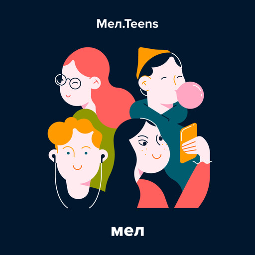 «Мел» запускает подкаст «Мел.Teens» и проект о подростках, Мел