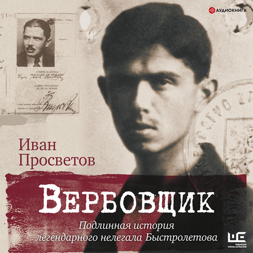 Вербовщик. Подлинная история легендарного нелегала Быстролетова, Иван Просветов