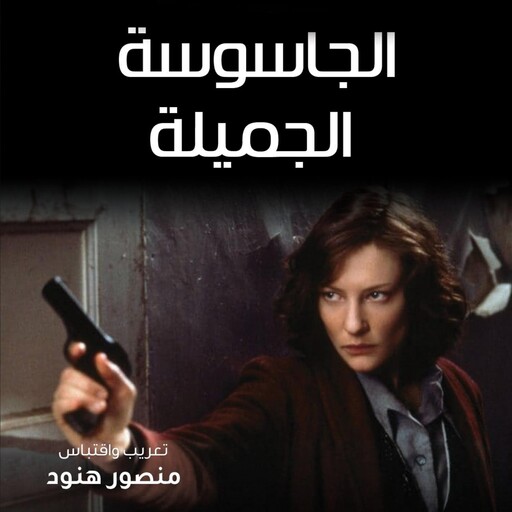 الجاسوسة الجميلة, منصور هنود