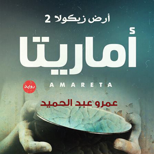 أماريتا, عمرو عبد الحميد
