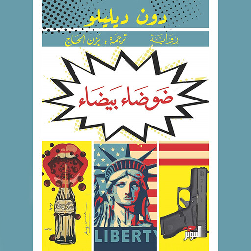 ضوضاء بيضاء, دون ديليلو