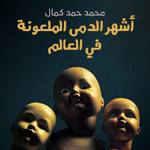 أشهر الدمى الملعونة في العالم, محمد حمد كمال
