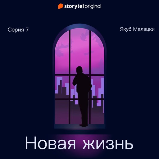 Серия 7 - Новая жизнь, Якуб Малецкий