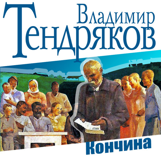 Кончина, Владимир Тендряков